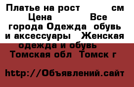 Платье на рост 122-134 см › Цена ­ 3 000 - Все города Одежда, обувь и аксессуары » Женская одежда и обувь   . Томская обл.,Томск г.